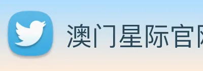 澳门星际官网平台 logo